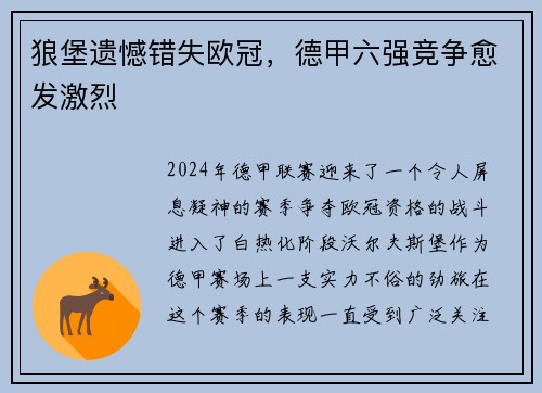 狼堡遗憾错失欧冠，德甲六强竞争愈发激烈