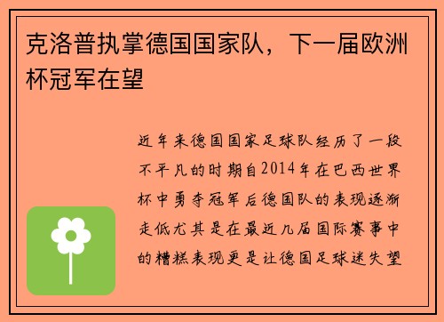 克洛普执掌德国国家队，下一届欧洲杯冠军在望
