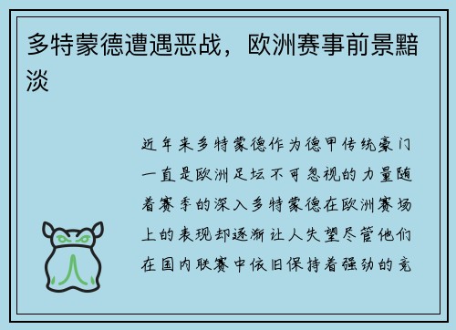 多特蒙德遭遇恶战，欧洲赛事前景黯淡
