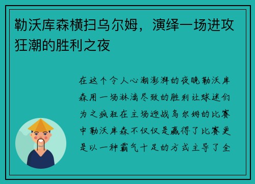 勒沃库森横扫乌尔姆，演绎一场进攻狂潮的胜利之夜
