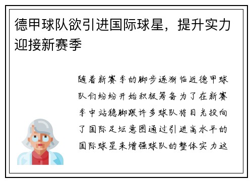 德甲球队欲引进国际球星，提升实力迎接新赛季