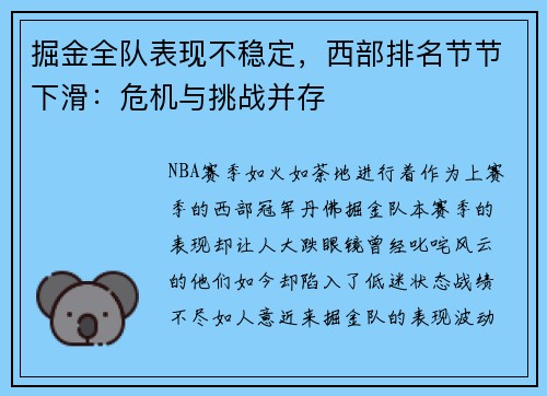 掘金全队表现不稳定，西部排名节节下滑：危机与挑战并存