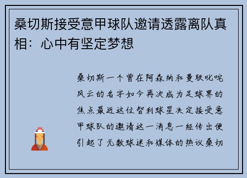 桑切斯接受意甲球队邀请透露离队真相：心中有坚定梦想