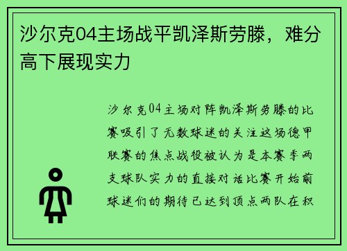 沙尔克04主场战平凯泽斯劳滕，难分高下展现实力