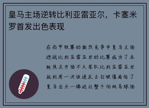 皇马主场逆转比利亚雷亚尔，卡塞米罗首发出色表现