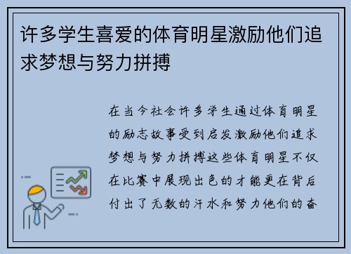 许多学生喜爱的体育明星激励他们追求梦想与努力拼搏