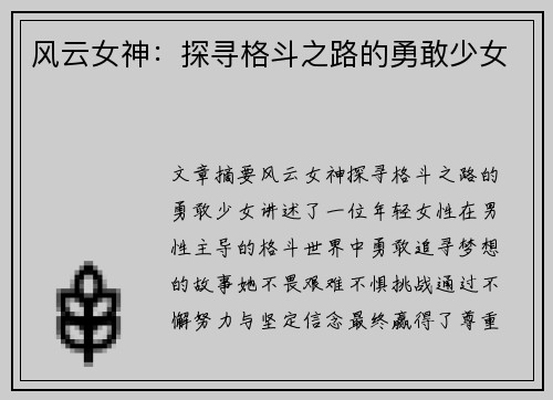 风云女神：探寻格斗之路的勇敢少女