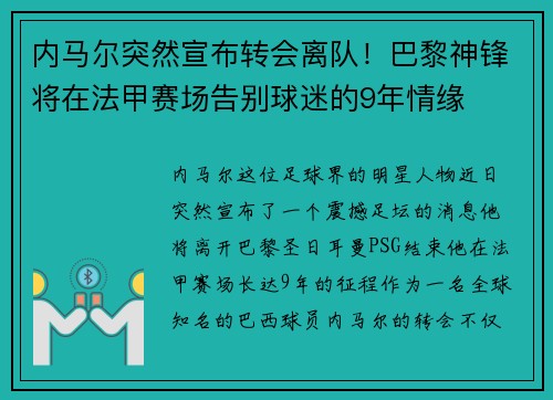 内马尔突然宣布转会离队！巴黎神锋将在法甲赛场告别球迷的9年情缘