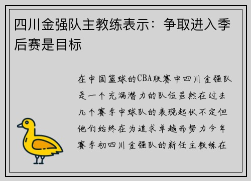 四川金强队主教练表示：争取进入季后赛是目标