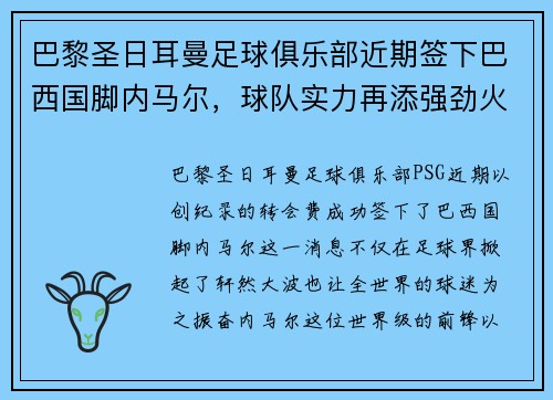 巴黎圣日耳曼足球俱乐部近期签下巴西国脚内马尔，球队实力再添强劲火力