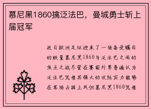 慕尼黑1860擒泛法巴，曼城勇士斩上届冠军