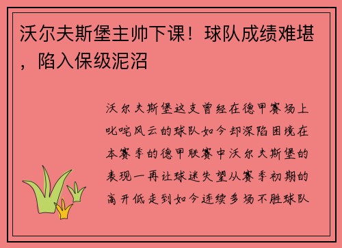 沃尔夫斯堡主帅下课！球队成绩难堪，陷入保级泥沼