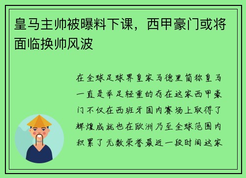 皇马主帅被曝料下课，西甲豪门或将面临换帅风波