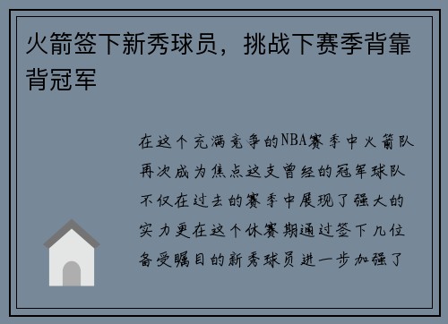 火箭签下新秀球员，挑战下赛季背靠背冠军