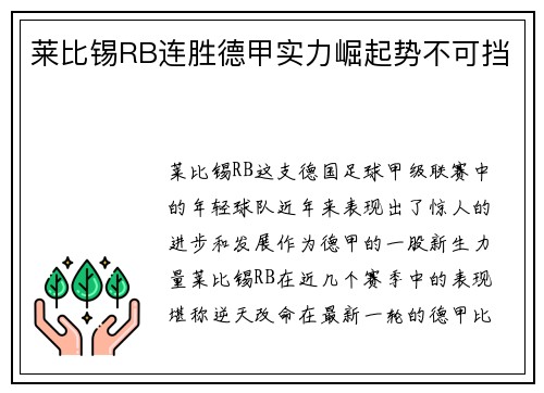 莱比锡RB连胜德甲实力崛起势不可挡