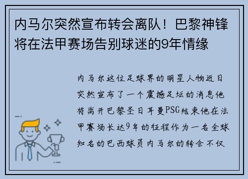 内马尔突然宣布转会离队！巴黎神锋将在法甲赛场告别球迷的9年情缘