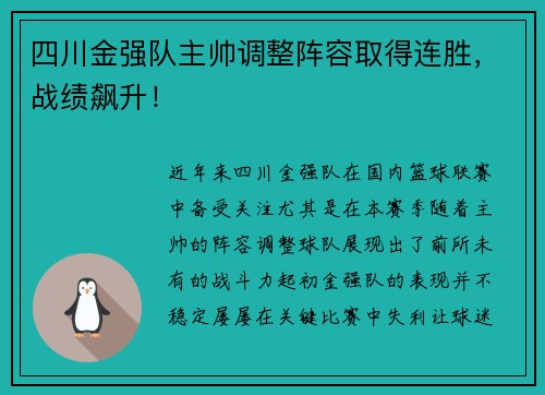 四川金强队主帅调整阵容取得连胜，战绩飙升！