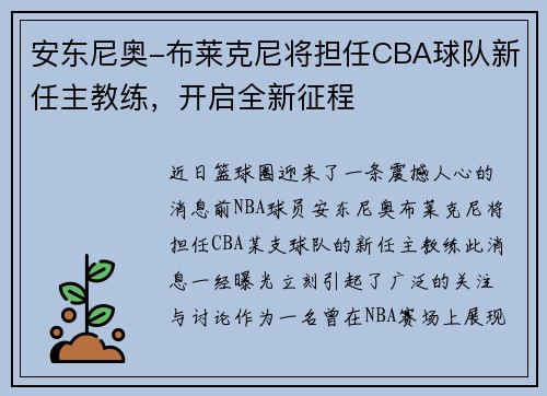 安东尼奥-布莱克尼将担任CBA球队新任主教练，开启全新征程