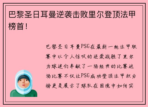 巴黎圣日耳曼逆袭击败里尔登顶法甲榜首！