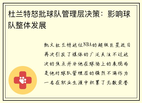 杜兰特怒批球队管理层决策：影响球队整体发展