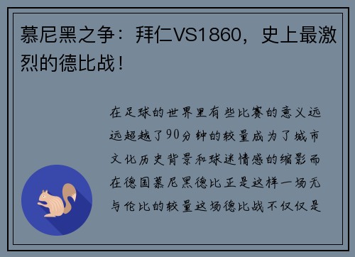 慕尼黑之争：拜仁VS1860，史上最激烈的德比战！