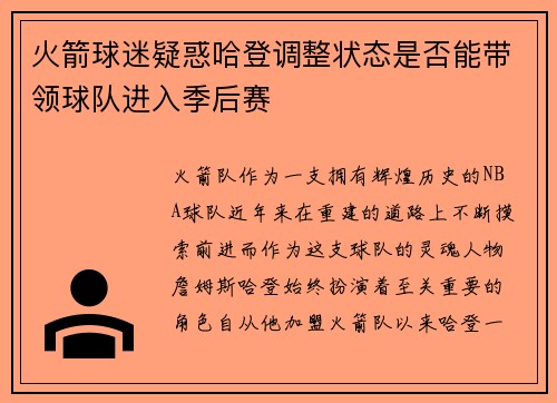 火箭球迷疑惑哈登调整状态是否能带领球队进入季后赛