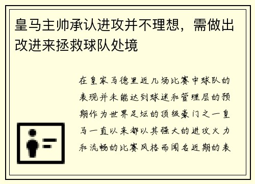 皇马主帅承认进攻并不理想，需做出改进来拯救球队处境