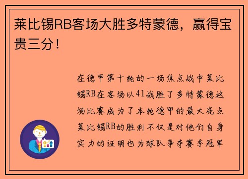 莱比锡RB客场大胜多特蒙德，赢得宝贵三分！