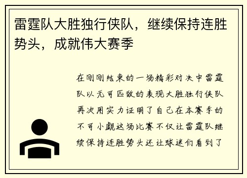 雷霆队大胜独行侠队，继续保持连胜势头，成就伟大赛季