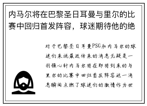 内马尔将在巴黎圣日耳曼与里尔的比赛中回归首发阵容，球迷期待他的绝技表现