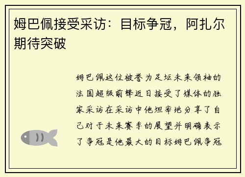 姆巴佩接受采访：目标争冠，阿扎尔期待突破