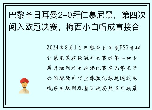 巴黎圣日耳曼2-0拜仁慕尼黑，第四次闯入欧冠决赛，梅西小白帽成直接合力!
