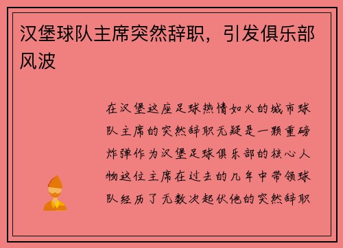 汉堡球队主席突然辞职，引发俱乐部风波