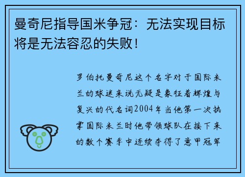 曼奇尼指导国米争冠：无法实现目标将是无法容忍的失败！