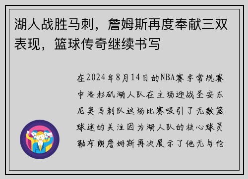 湖人战胜马刺，詹姆斯再度奉献三双表现，篮球传奇继续书写