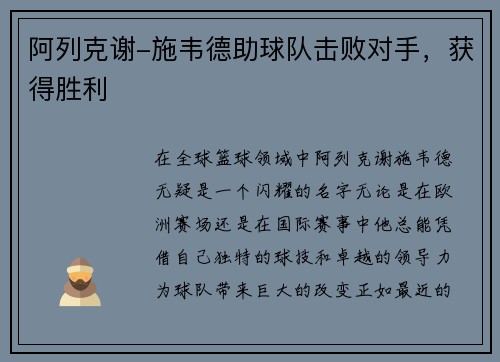 阿列克谢-施韦德助球队击败对手，获得胜利