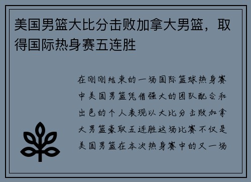 美国男篮大比分击败加拿大男篮，取得国际热身赛五连胜