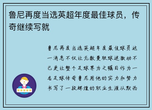 鲁尼再度当选英超年度最佳球员，传奇继续写就