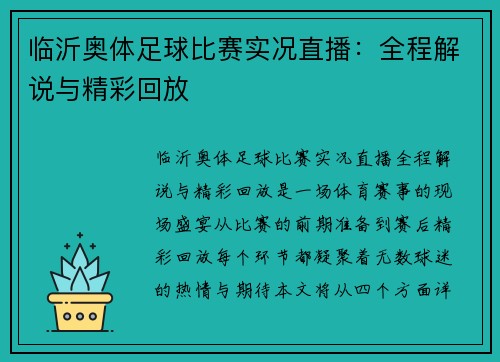 临沂奥体足球比赛实况直播：全程解说与精彩回放