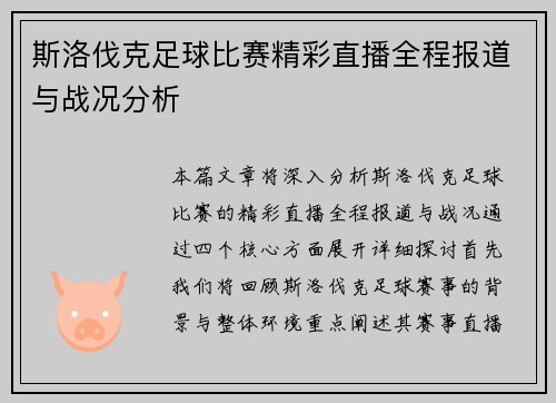 斯洛伐克足球比赛精彩直播全程报道与战况分析