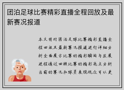 团泊足球比赛精彩直播全程回放及最新赛况报道