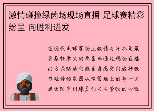 激情碰撞绿茵场现场直播 足球赛精彩纷呈 向胜利进发