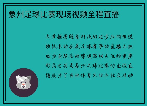 象州足球比赛现场视频全程直播