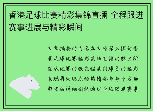 香港足球比赛精彩集锦直播 全程跟进赛事进展与精彩瞬间